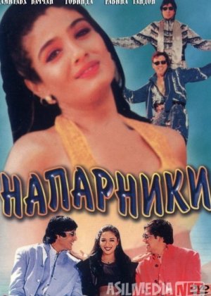 Sheriklar / Hamkorlar Hind kinosi Uzbek tilida 1998 O'zbekcha tarjima kino HD