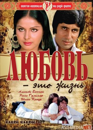 Sevgi bu hayot / Muhabbat bu hayot demakdir Hind kino Uzbek tilida 1976 HD O'zbek tarjima