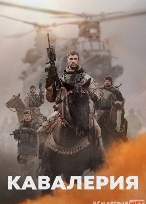 Otliqlar / Otliq askarlar / Kavaleriya Uzbek tilida 2018 O'zbekcha tarjima kino HD